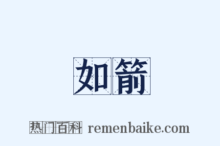 如箭是什么意思的图片